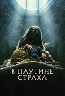 В паутине страха
