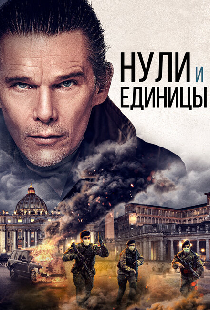 Нули и единицы