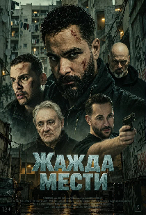 Постер «Жажда мести»