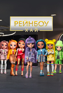 Рейнбоу Хай