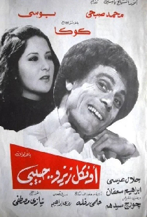 أونكل زيزو حبيبى