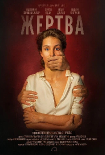 Жертва