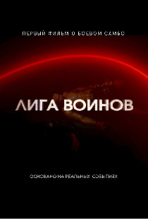 Лига воинов