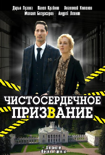 Чистосердечное призвание
