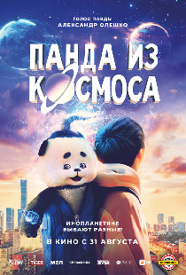 Панда из космоса