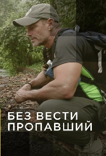 Без вести пропавший