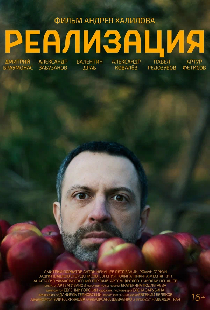 Постер «Реализация»