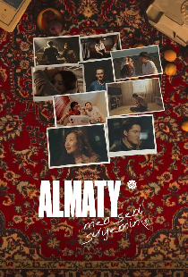 Постер «Алматы — любовь моя!»