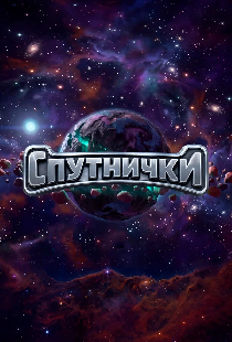 Постер «Спутнички»