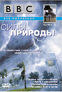BBC: Силы природы