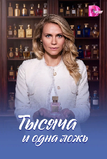 Постер «Тысяча и одна ложь»