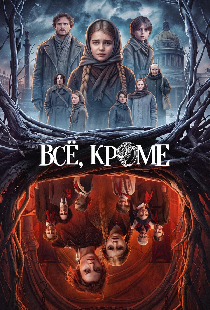Постер «Всё, кроме»
