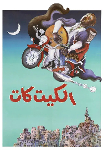 الكيت كات