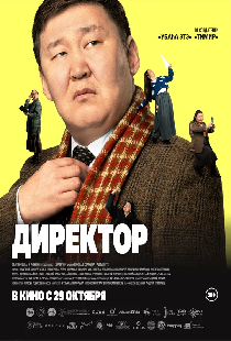 Постер «Директор»