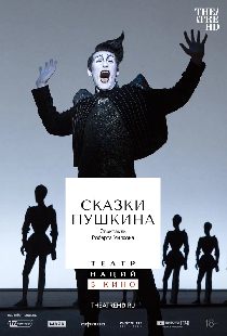 Постер «TheatreHD: Сказки Пушкина»