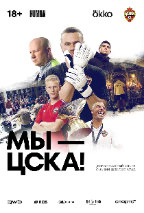 Постер «Мы – ЦСКА!»
