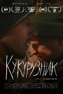 Постер «Кукурузник»