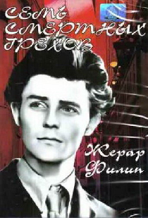 Семь смертных грехов