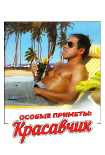 Особые приметы: красавчик
