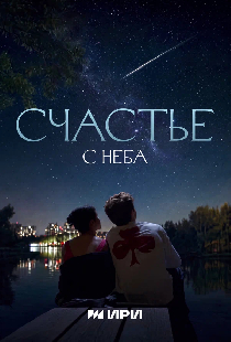 Постер «Счастье с неба»