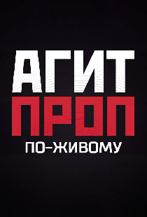 Постер «По-живому»