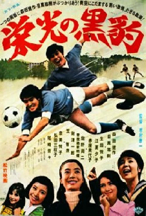 栄光の黒豹