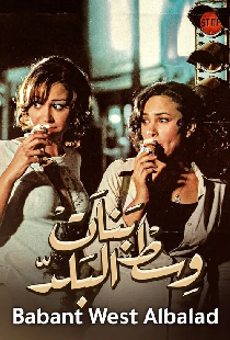 بنات وسط البلد