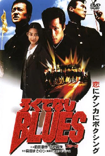 ろくでなしＢＬＵＥＳ