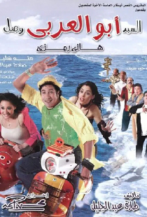 السيد أبو العربي وصل