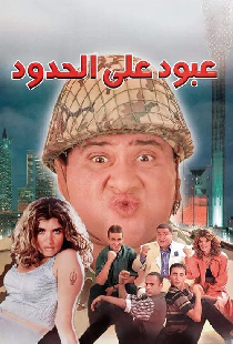 عبود على الحدود