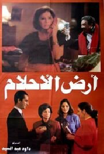 أرض الأحلام
