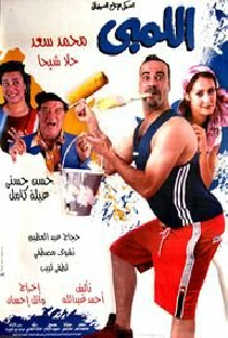 اللمبي