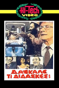 Δάσκαλε Τι Δίδασκες;