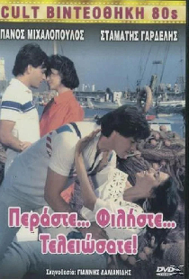 Περάστε... Φιλήστε... Τελειώσατε!