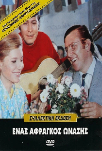 Ένας Άφραγκος Ωνάσης