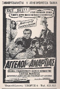 Οι άγγελοι της αμαρτίας
