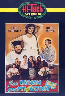 Μια Παπαδιά Στα Μπουζούκια Νο2