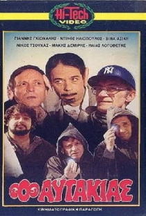 Ο αυτάκιας