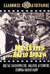 Ο Μελέτης στην Άμεσο Δράση