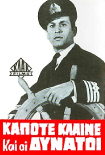 Κάποτε κλαίνε και οι δυνατοί