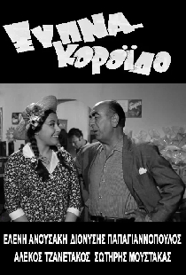 Ξύπνα Κορόιδο...
