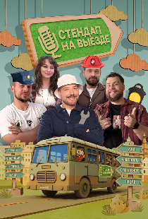 Постер «Стендап на выезде»