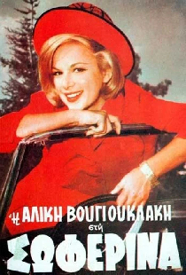 Η Σωφερίνα