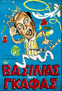 Βασιλιάς της Γκάφας