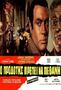 Ο Προδότης Πρέπει να Πεθάνη