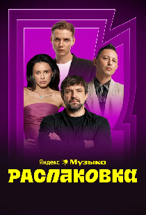 Постер «Премия Яндекс Музыки: Распаковка»