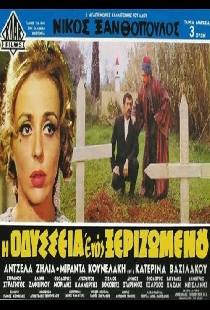 Η Οδύσσεια Ενός Ξεριζωμένου