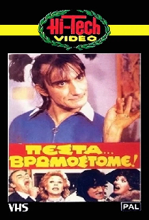 Πέστα... Βρωμόστομε!