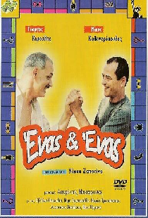 Ένας κι Ένας
