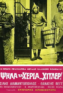 Гитлер, руки вверх!